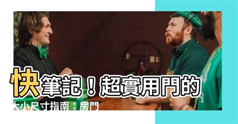 房門正常尺寸|【門 大小】快筆記！超實用門的大小尺寸指南：房門。